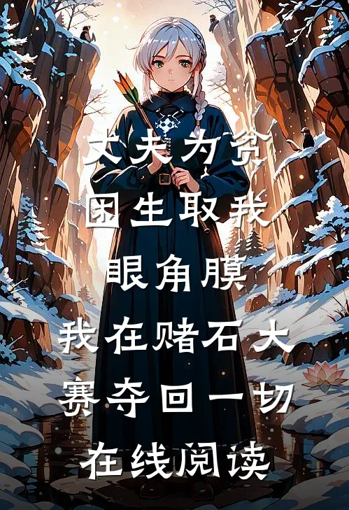 丈夫为贫困生取我眼角膜，我在赌石大赛夺回一切在线阅读
