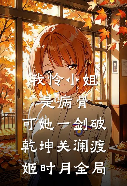 我怜小姐是病骨，可她一剑破乾坤关澜渡姬时月全局