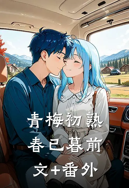 青梅初熟春已暮前文+番外
