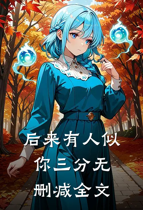 后来有人似你三分无删减全文