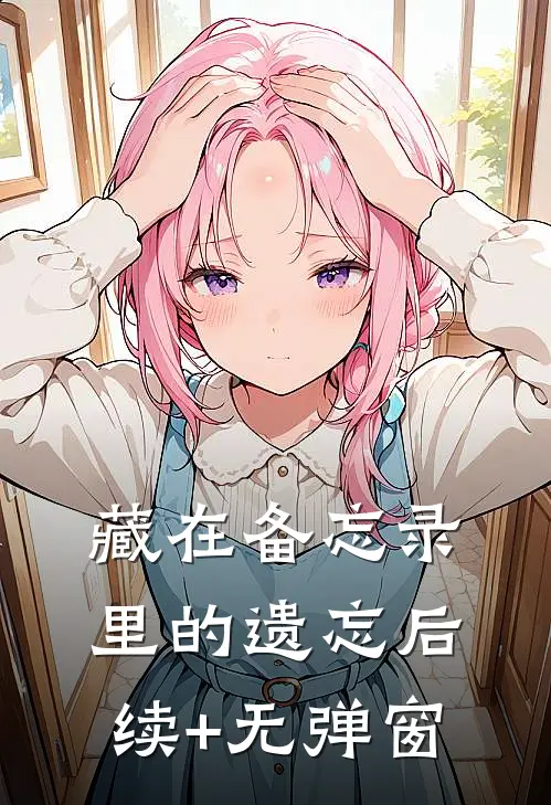 藏在备忘录里的遗忘后续+无弹窗