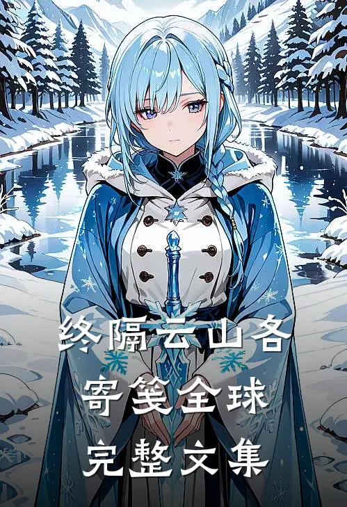 终隔云山各寄笺全球完整文集