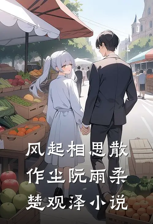 风起相思散作尘阮雨柔楚观泽小说