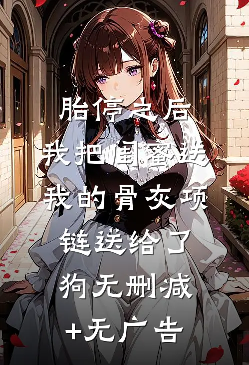 胎停之后，我把闺蜜送我的骨灰项链送给了狗无删减+无广告