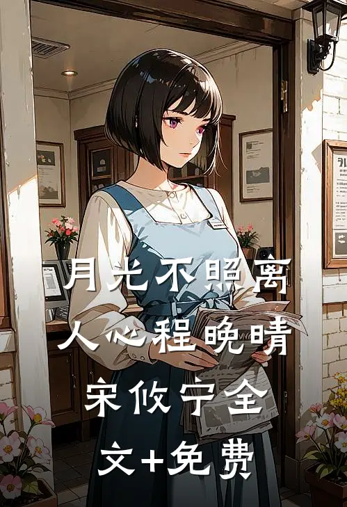 月光不照离人心程晚晴宋攸宁全文+免费
