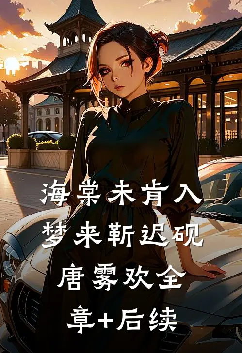 海棠未肯入梦来靳迟砚唐雾欢全章+后续