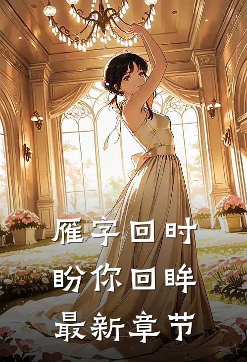 雁字回时盼你回眸最新章节