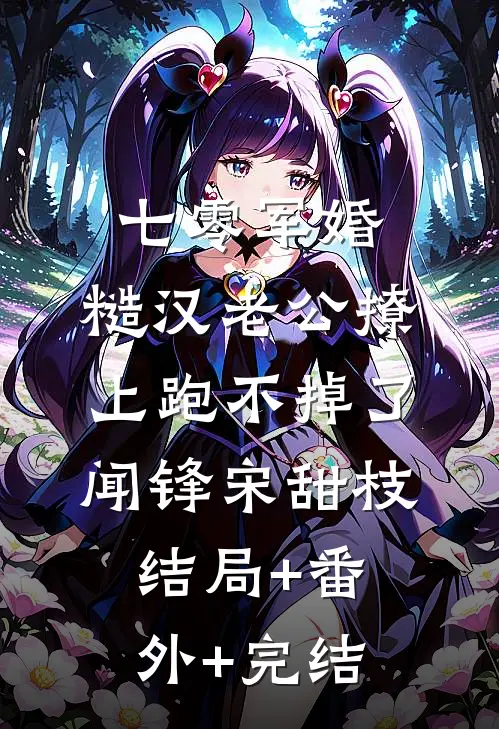 七零军婚：糙汉老公撩上跑不掉了闻锋宋甜枝结局+番外+完结