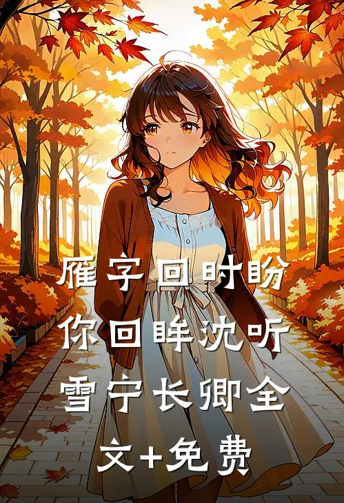 雁字回时盼你回眸沈听雪宁长卿全文+免费