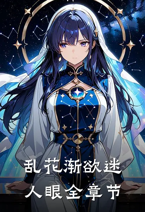 乱花渐欲迷人眼全章节