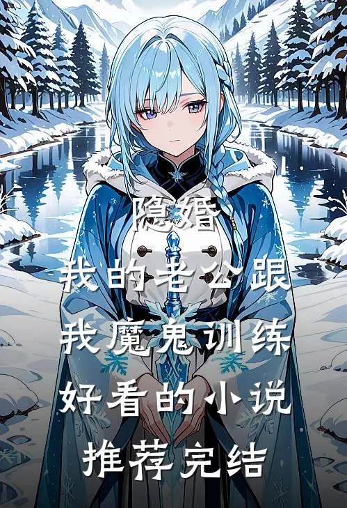 隐婚：我的老公跟我魔鬼训练好看的小说推荐完结