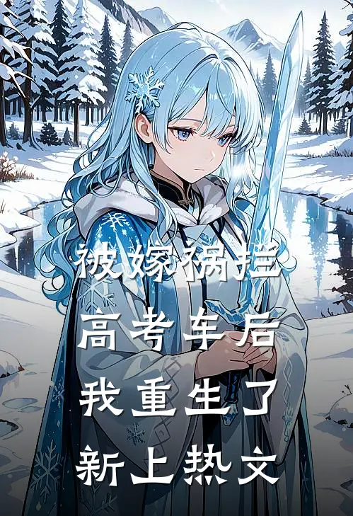 被嫁祸拦高考车后，我重生了新上热文