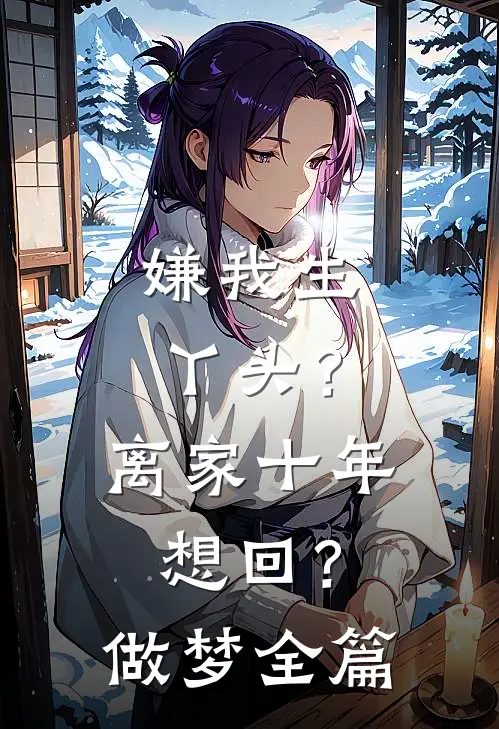 嫌我生丫头？离家十年想回？做梦全篇