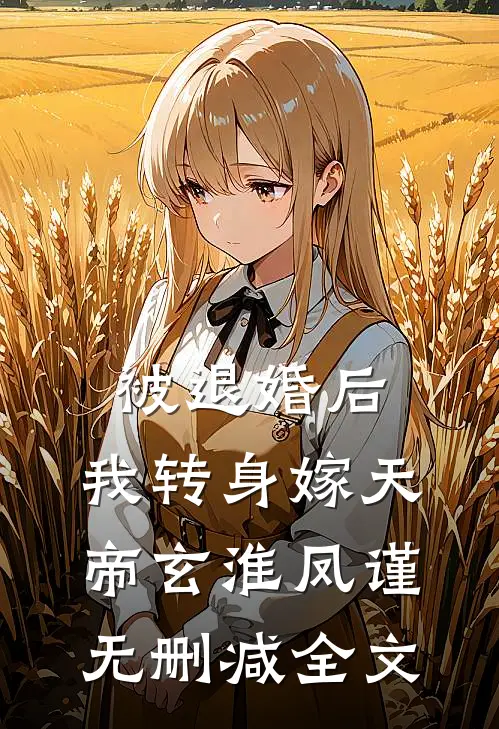 被退婚后，我转身嫁天帝玄淮凤谨无删减全文