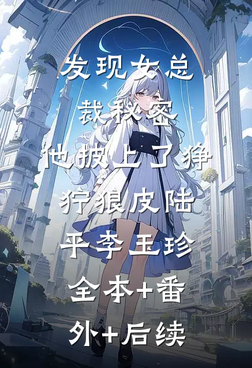 发现女总裁秘密，他披上了狰狞狼皮陆平李玉珍全本+番外+后续