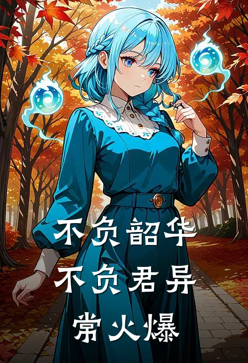 不负韶华不负君异常火爆