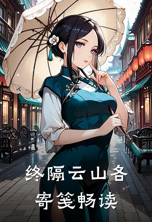 终隔云山各寄笺畅读