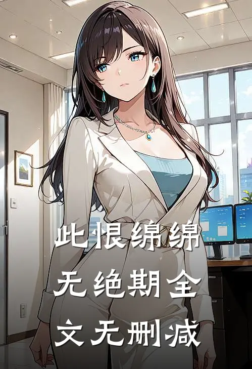 此恨绵绵无绝期全文无删减