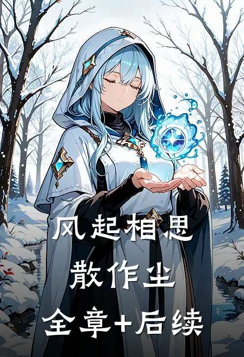 风起相思散作尘:全章+后续
