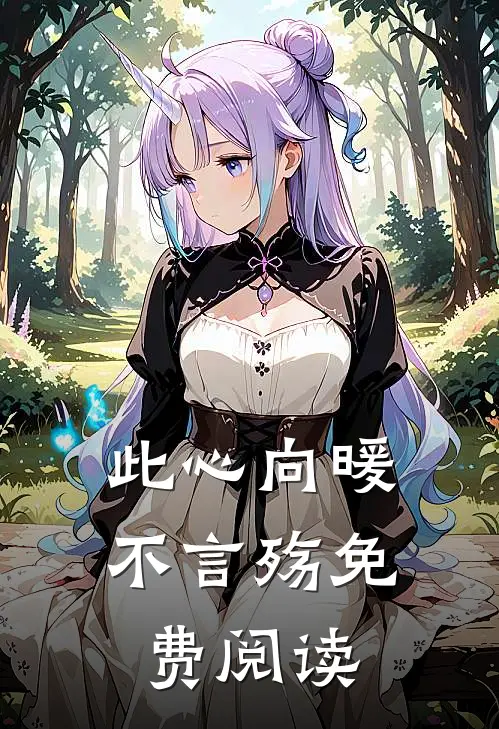 此心向暖不言殇免费阅读