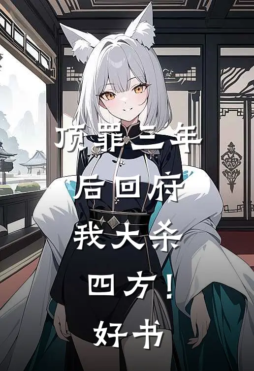 顶罪三年后回府，我大杀四方！好书