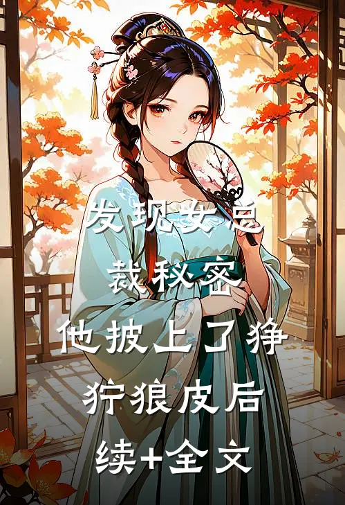 发现女总裁秘密，他披上了狰狞狼皮后续+全文