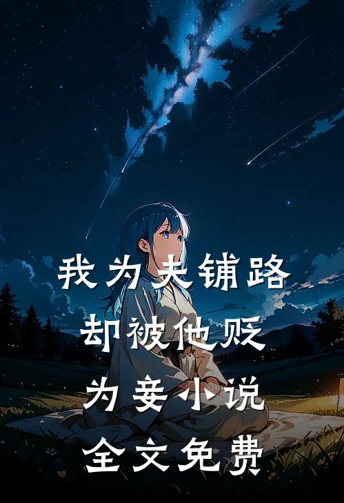 我为夫铺路，却被他贬为妾小说全文免费