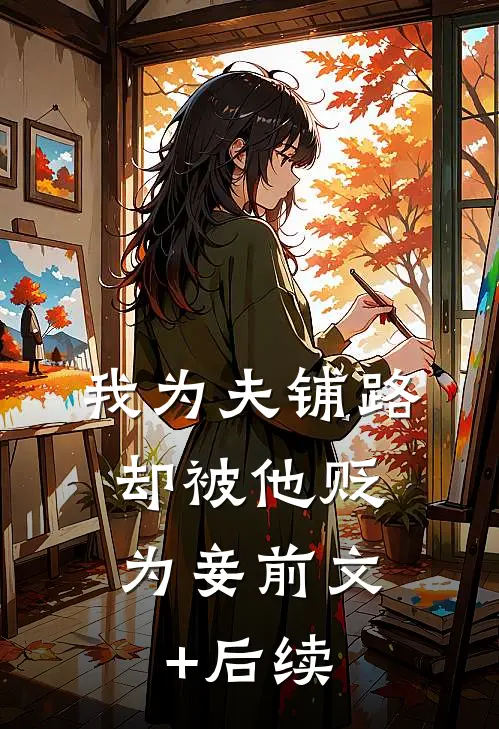 我为夫铺路，却被他贬为妾前文+后续
