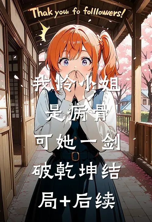 我怜小姐是病骨，可她一剑破乾坤结局+后续