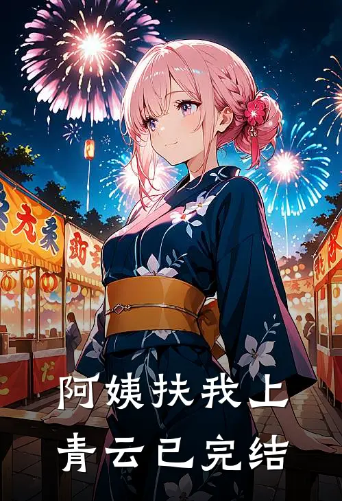 阿姨扶我上青云已完结