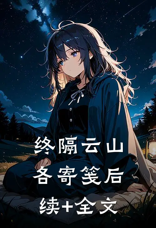 终隔云山各寄笺后续+全文