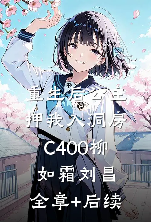 重生后公主押我入洞房C400柳如霜刘昌:全章+后续