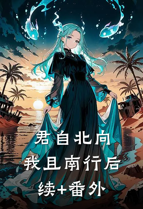 君自北向,我且南行后续+番外