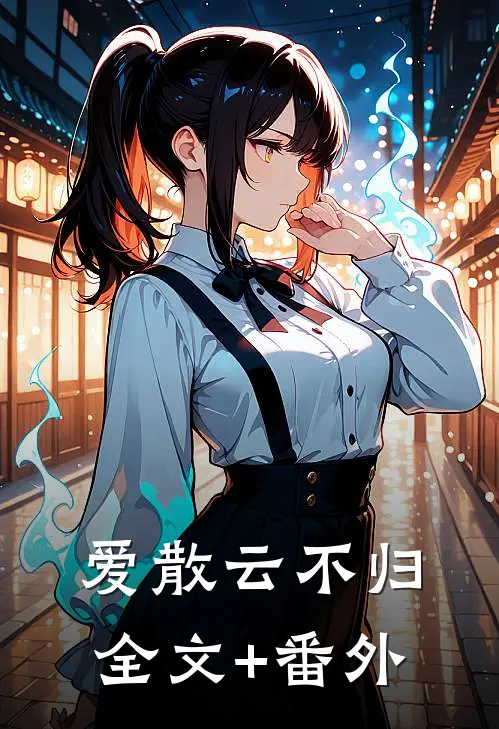 爱散云不归全文+番外