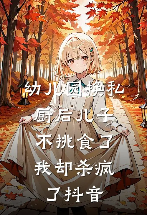 幼儿园换私厨后儿子不挑食了，我却杀疯了抖音