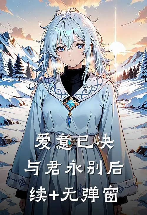爱意已决，与君永别后续+无弹窗