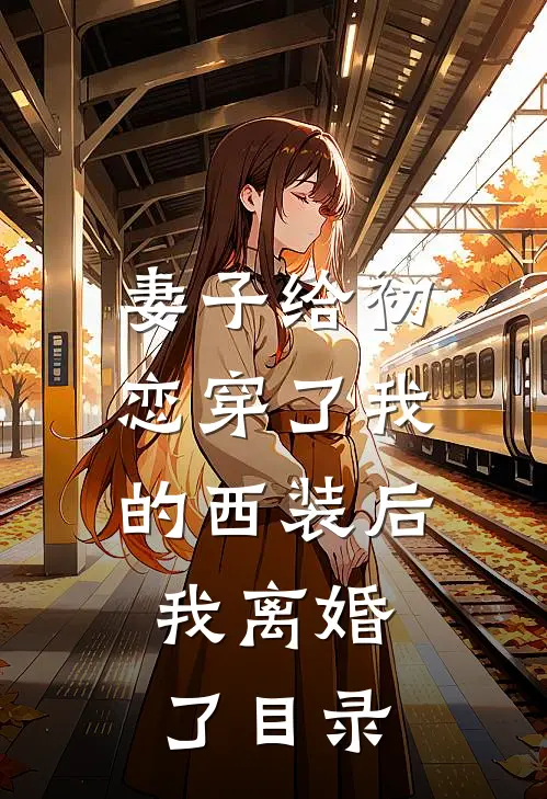 妻子给初恋穿了我的西装后，我离婚了目录