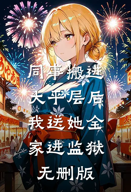 同事搬进大平层后，我送她全家进监狱无删版