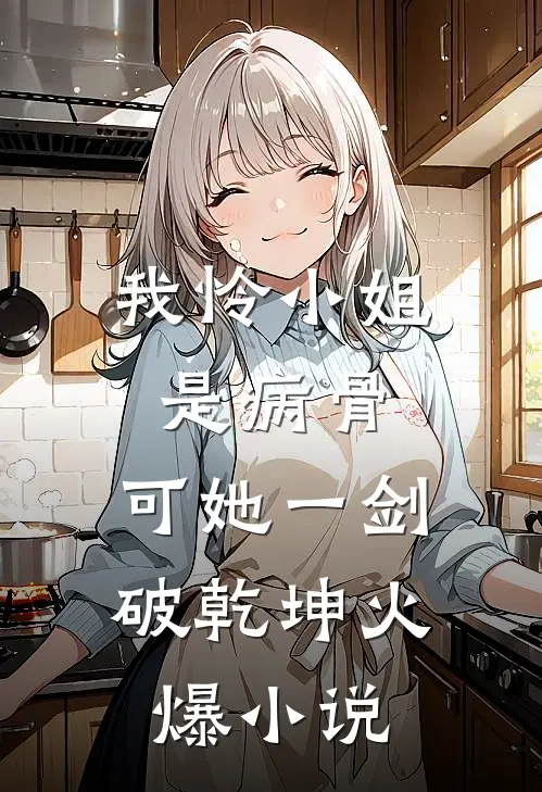 我怜小姐是病骨，可她一剑破乾坤火爆小说