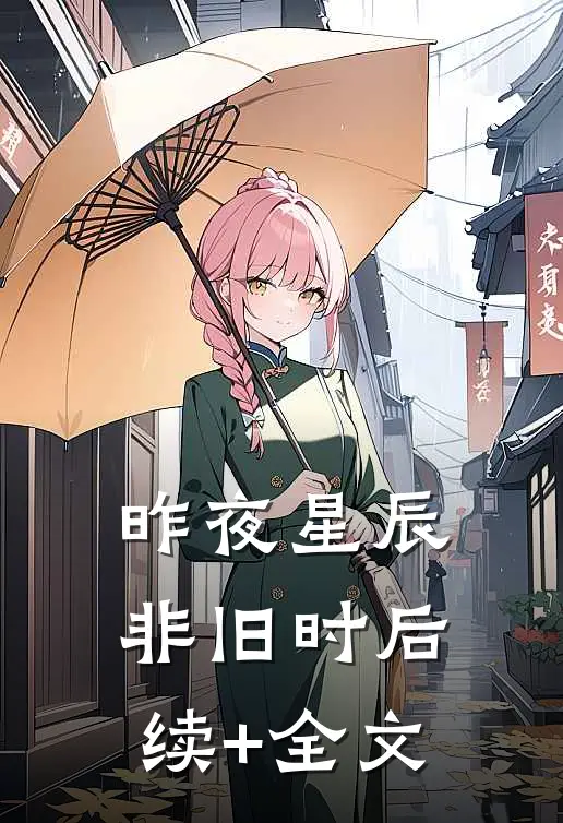昨夜星辰非旧时后续+全文