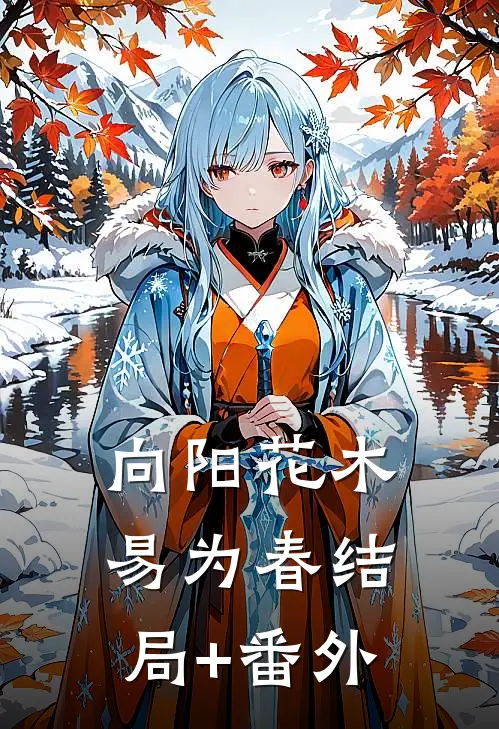 向阳花木易为春结局+番外