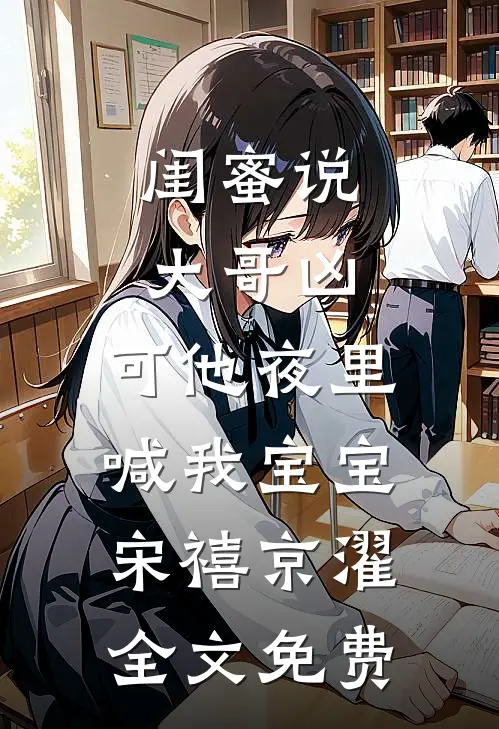 闺蜜说大哥凶，可他夜里喊我宝宝宋禧京濯全文免费