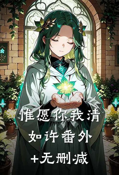 惟愿你我清如许番外+无删减