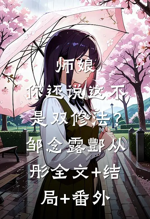 师娘，你还说这不是双修法？邹念露酆从彤:全文+结局+番外