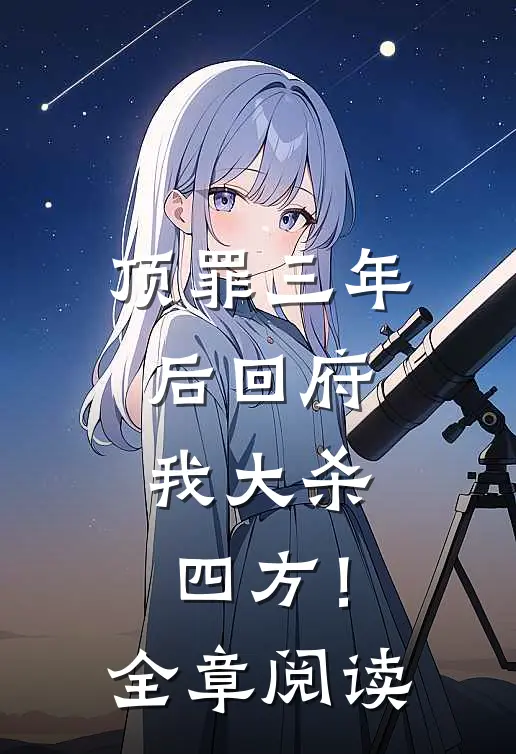 顶罪三年后回府，我大杀四方！全章阅读