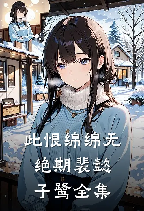 此恨绵绵无绝期裴懿子鹭全集
