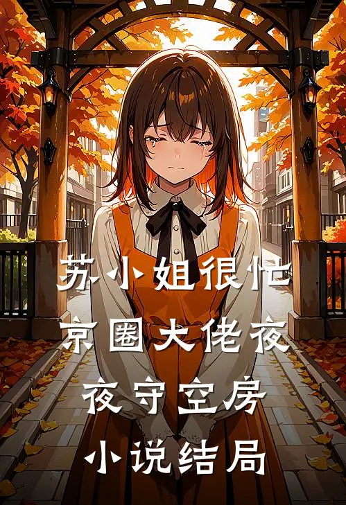 苏小姐很忙，京圈大佬夜夜守空房小说结局