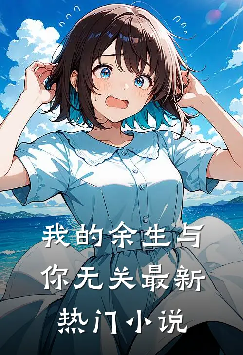 我的余生与你无关最新热门小说