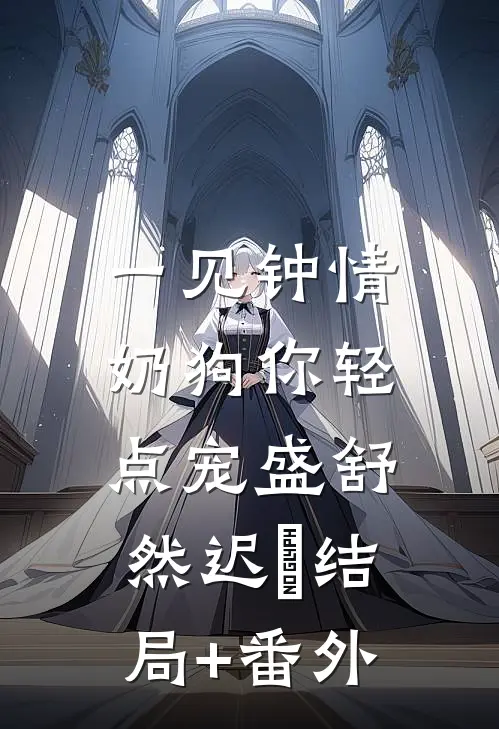 一见钟情，奶狗你轻点宠盛舒然迟烆结局+番外