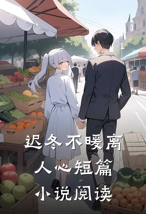 迟冬不暖离人心短篇小说阅读